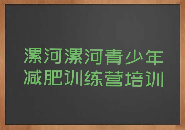 十大2026年漯河减肥训练营一个月多少钱名单一览排行榜