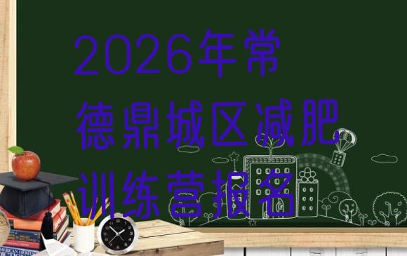 十大2026年常德鼎城区减肥训练营报名排行榜