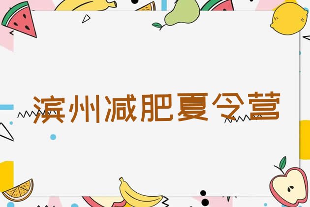 十大2026年滨州暑假减肥训练营排行榜