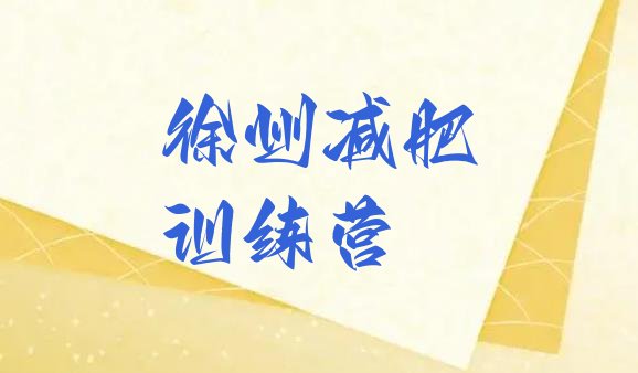 十大徐州减肥达人训练营收费名单一览排行榜