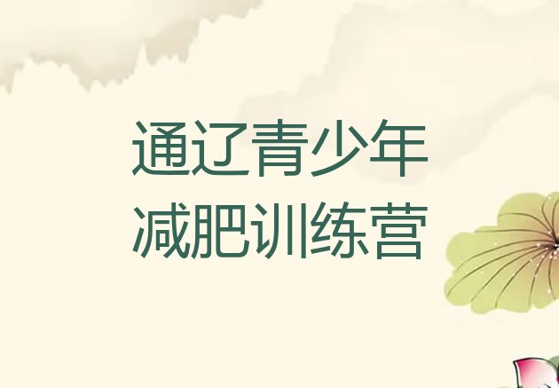 十大通辽减肥营排名前十排行榜