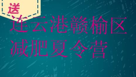 十大连云港赣榆区减肥训练营费用排名一览表排行榜