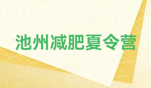 十大2026年池州减肥训练营在哪里排名前十排行榜
