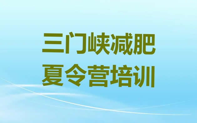 十大三门峡42天减肥训练营排行榜