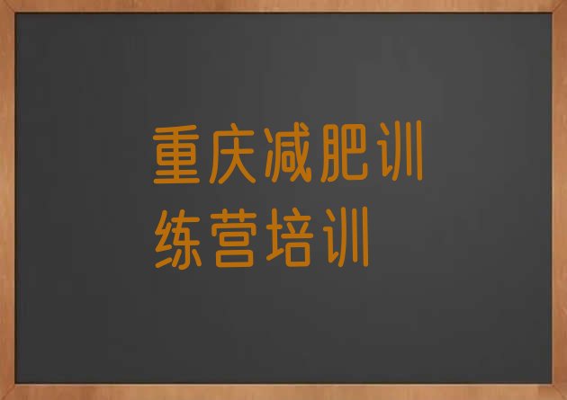 十大重庆减肥减脂训练营排名top10排行榜