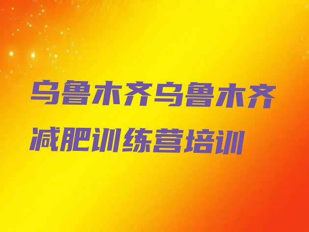 十大2026年乌鲁木齐头屯河区哪里有减肥的训练营排行榜