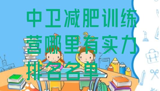 十大中卫减肥训练营哪里有实力排名名单排行榜
