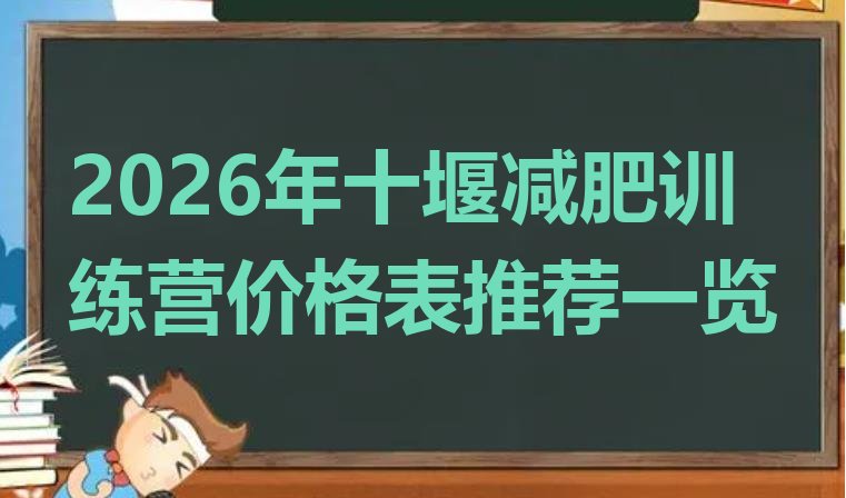 十大2026年十堰减肥训练营价格表推荐一览排行榜