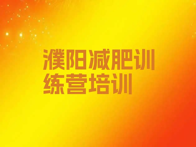 十大2026年濮阳封闭减肥训练营便宜实力排名名单排行榜
