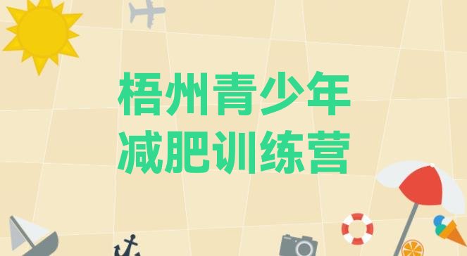 十大2026年梧州减肥训练营大概多少钱排名top10排行榜