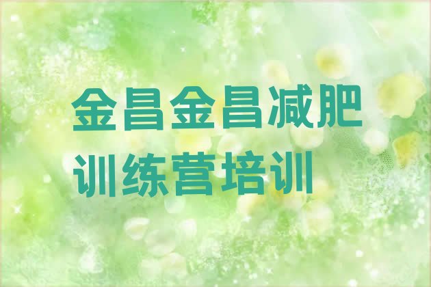 十大金昌金川区封闭减肥训练营怎么样排行榜