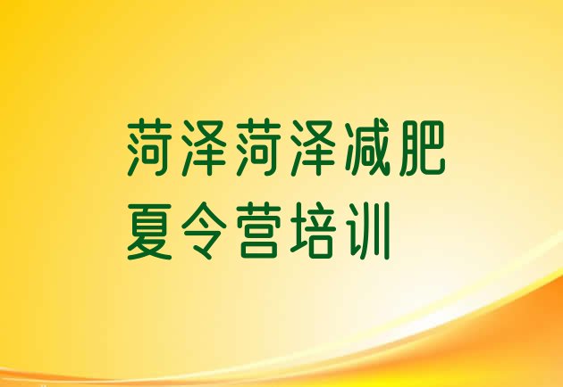 十大菏泽减肥训练营封闭式排行榜