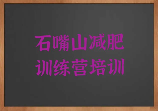 十大石嘴山减肥训练营价格排行榜