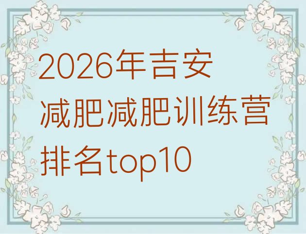 十大2026年吉安减肥减肥训练营排名top10排行榜