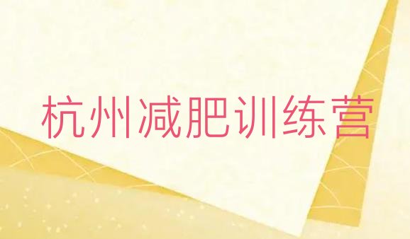 十大2026年杭州减肥训练营的价格多少排名前五排行榜