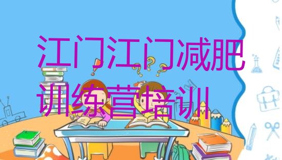 十大江门全封闭减肥训练营好吗排名top10排行榜