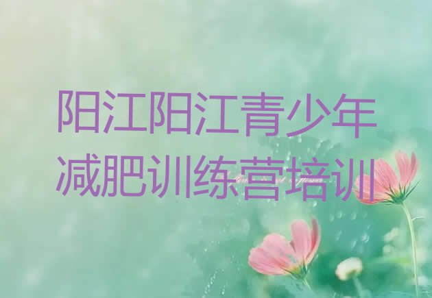 十大阳江减肥训练营哪家好排行榜