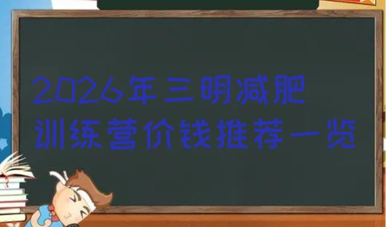十大2026年三明减肥训练营价钱推荐一览排行榜