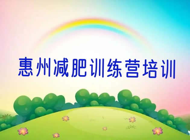 十大2026年惠州减肥训练营在哪排名排行榜