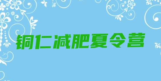 十大2026年铜仁封闭式减肥训练营排名一览表排行榜