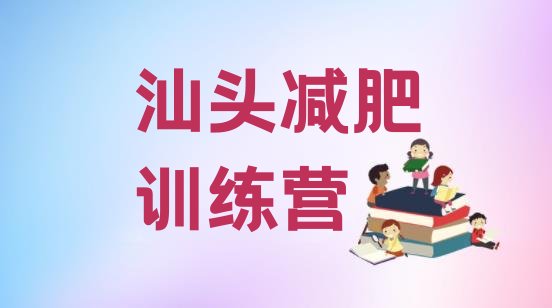 十大2026年汕头减肥训练营有哪些排名top10排行榜