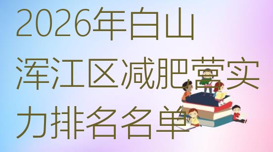 十大2026年白山浑江区减肥营实力排名名单排行榜