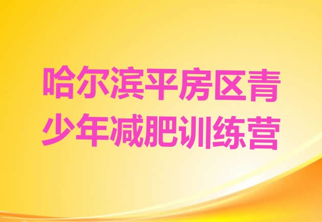十大2026年哈尔滨平房区减肥训练营价格多少十大排名排行榜