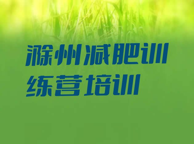 十大2026年滁州琅琊区学生减肥训练营排名前五排行榜