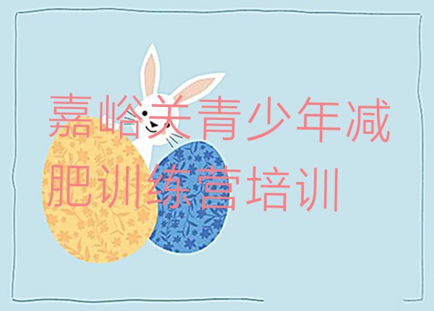 十大2026年嘉峪关那里有减肥训练营排行榜