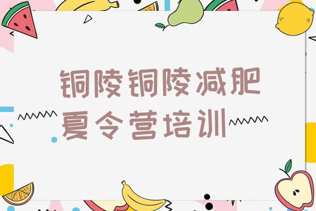 十大2026年铜陵减肥特训营排行榜