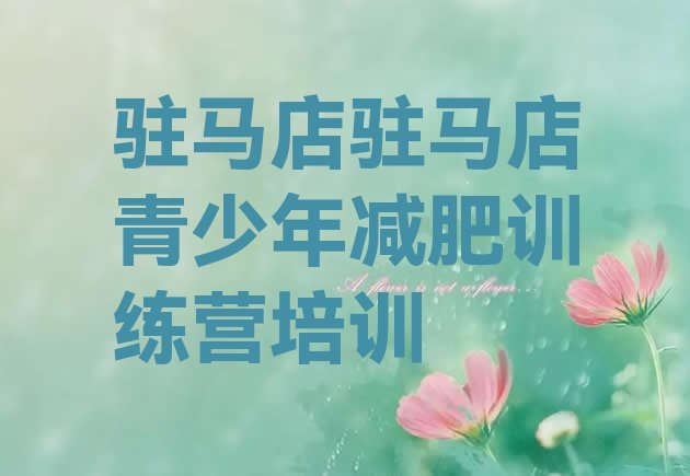 十大2026年驻马店减肥瘦身营排名前五排行榜