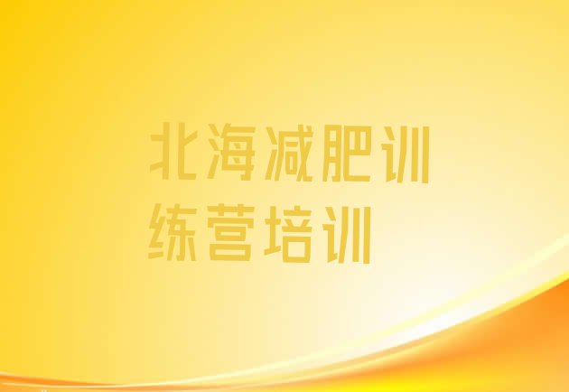 十大2026年北海减肥训练营全封闭排名一览表排行榜