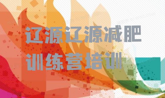 十大辽源减肥训练营封闭排行榜