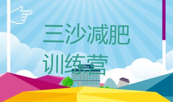 十大三沙减肥减脂训练营排行榜