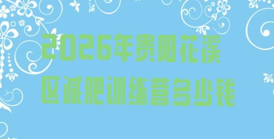 十大2026年贵阳花溪区减肥训练营多少钱排行榜