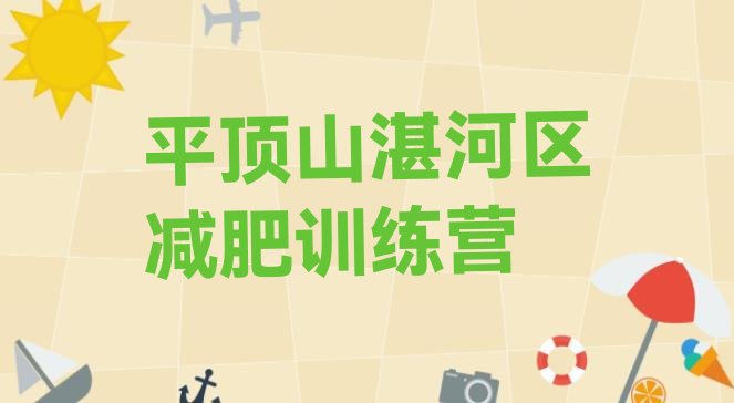 十大2026年平顶山湛河区怎么样才能减肥名单更新汇总排行榜