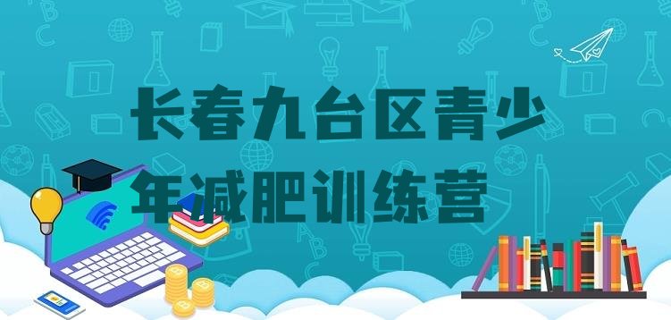 十大2026年长春九台区集中减肥训练营实力排名名单排行榜