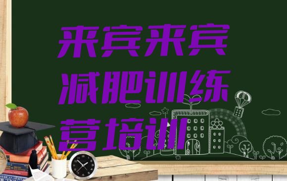 十大2026年来宾减肥训练营的价格多少十大排名排行榜