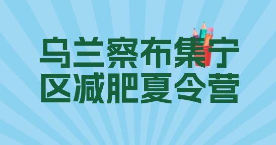 十大2026年乌兰察布集宁区减肥训练营哪家好实力排名名单排行榜