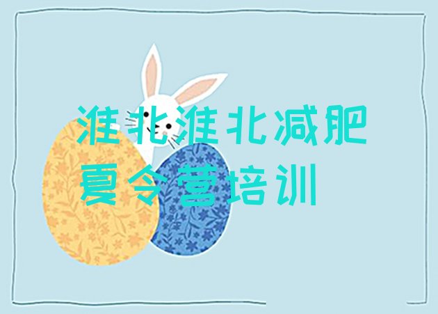 十大淮北去减肥训练营有用吗排行榜