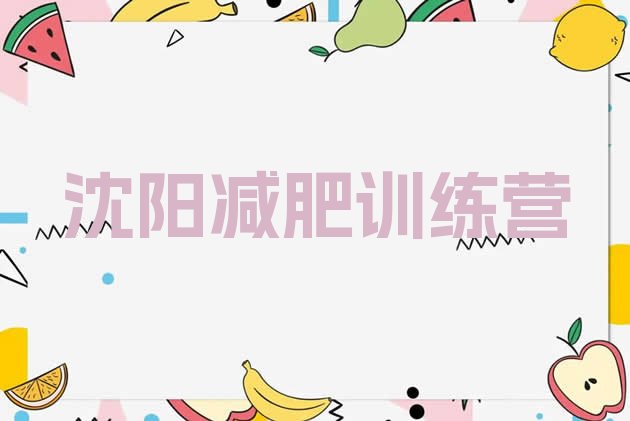 十大2026年沈阳减肥训练营排行榜排行榜