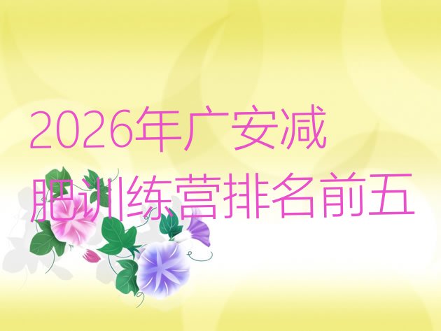 十大2026年广安减肥训练营排名前五排行榜