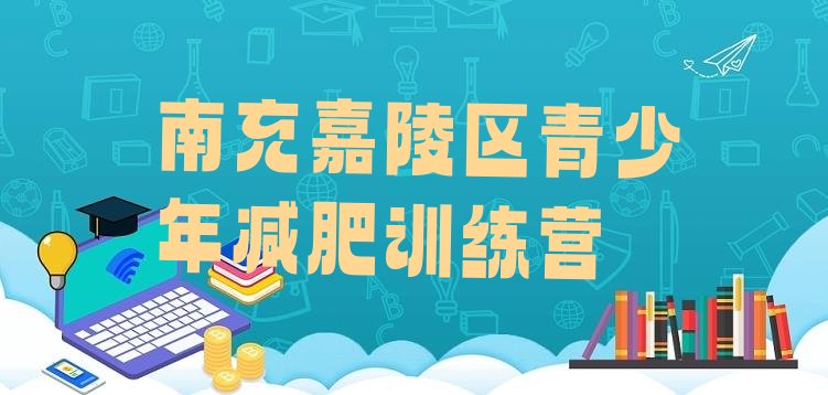 十大南充嘉陵区减肥训练营封闭排名排行榜