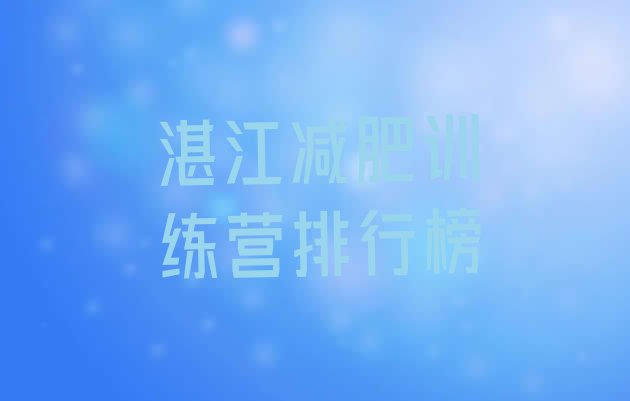 十大湛江减肥训练营排行榜排行榜