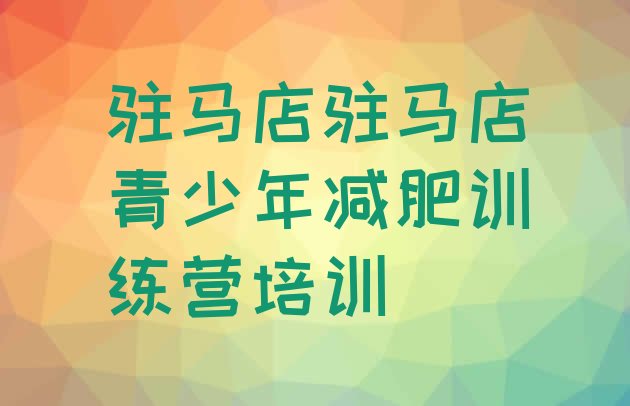 十大2026年驻马店暑期减肥训练营哪家好排名前十排行榜
