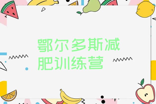 十大鄂尔多斯减肥训练营排名名单一览排行榜