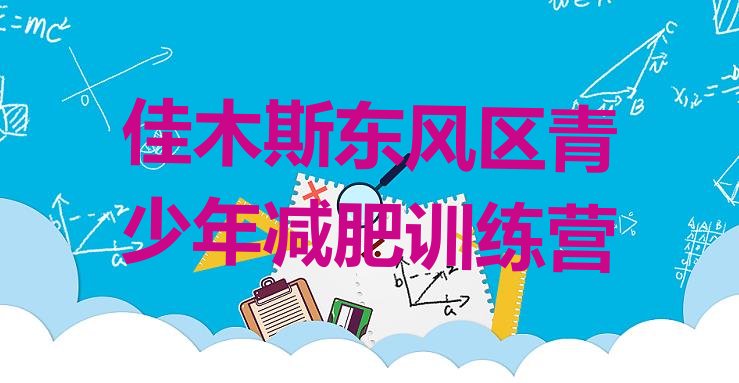 十大2026年佳木斯东风区减肥训练营封闭式推荐一览排行榜