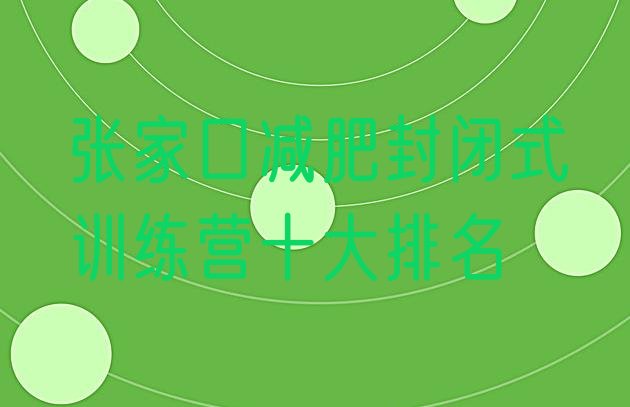 十大张家口减肥封闭式训练营十大排名排行榜
