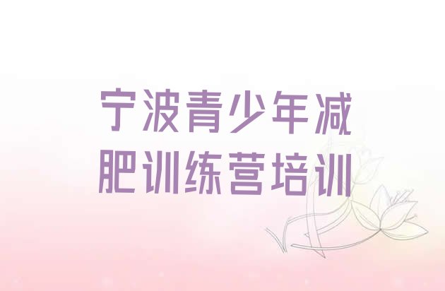 十大宁波减肥训练营排行榜