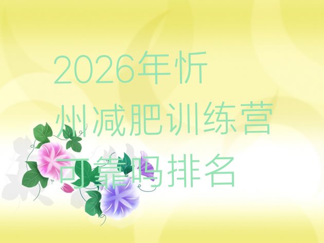 十大2026年忻州减肥训练营可靠吗排名排行榜